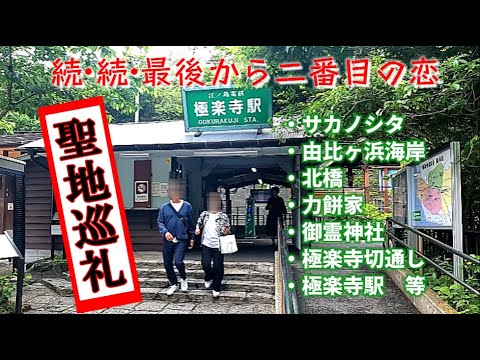 「続・続・最後から二番目の恋」聖地巡礼♡ドラマを身近に感じる一日旅