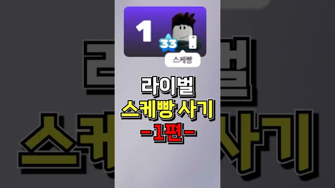 라이벌 비매너 스케빵 유저를 속이고 참교육 해봤습니다 ㅋㅋㅋㅋ