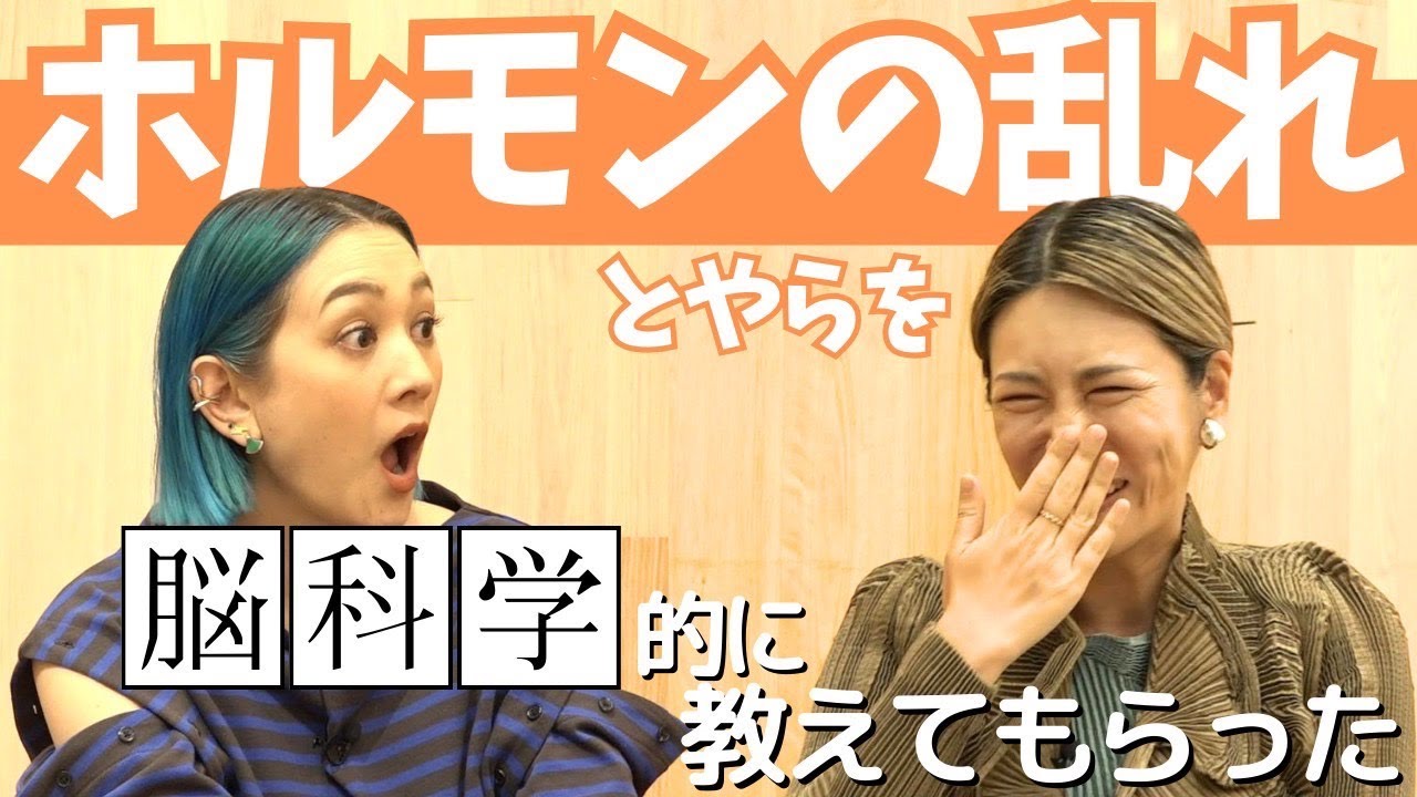 ホルモンと脳！大事な情報伝達物質ホルモンとの向き合い方を中野信子さんとマジ語り