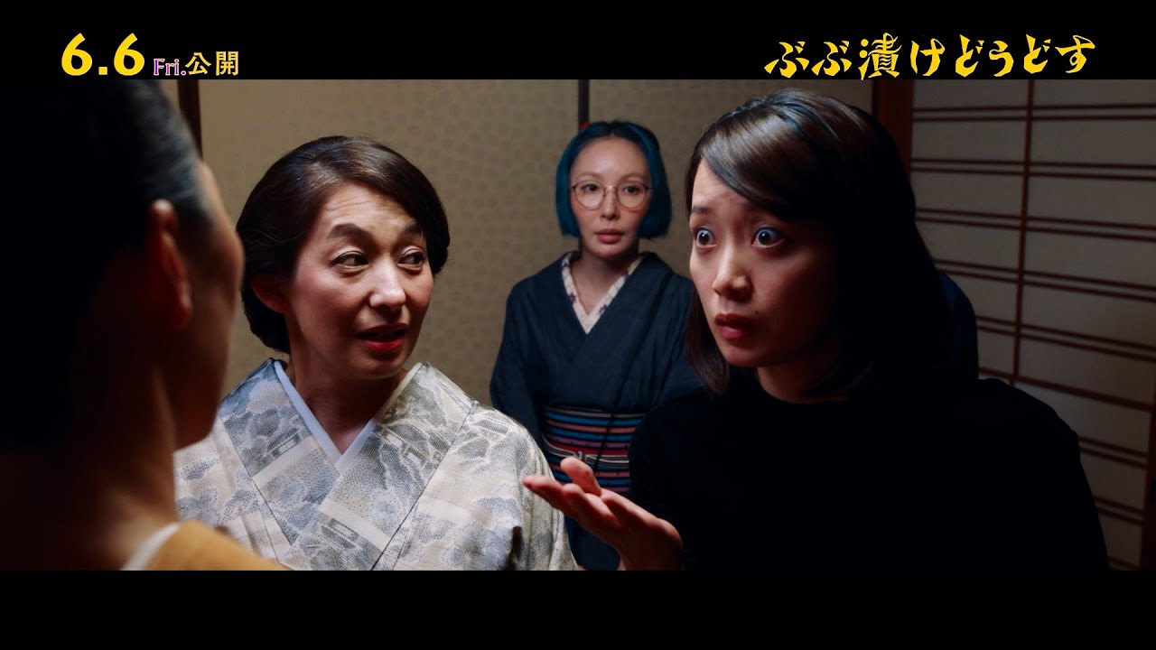 深川麻衣、空気の読めない発言で京都人を凍りつかせる！？　映画「ぶぶ漬けどうどす」本編映像