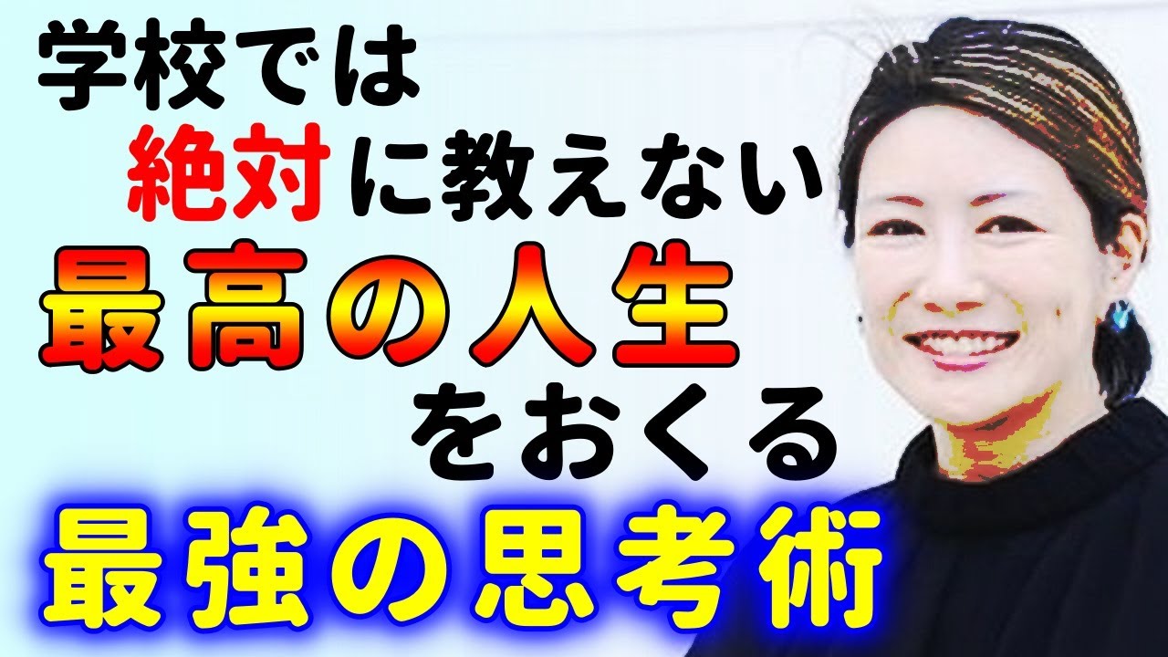 最高の人生を送る思考術！残念ですが日本人はコレが苦手です！中野信子