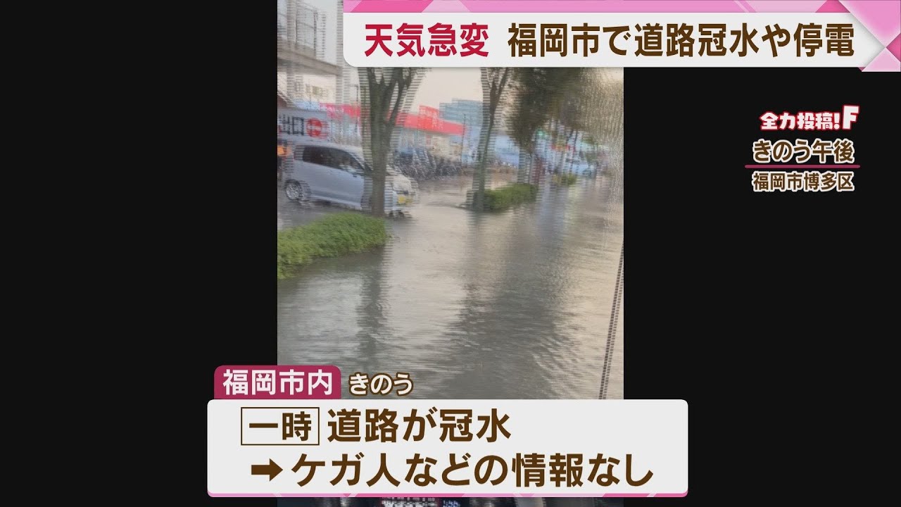 天気が急変　福岡市内で道路冠水や駅停電　博多区では記録的な大雨