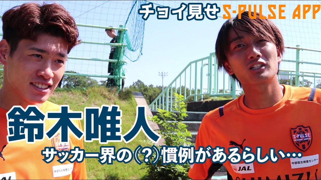 鈴木唯人「サッカー界の同期あるある」【三保通信】《無料公開版》