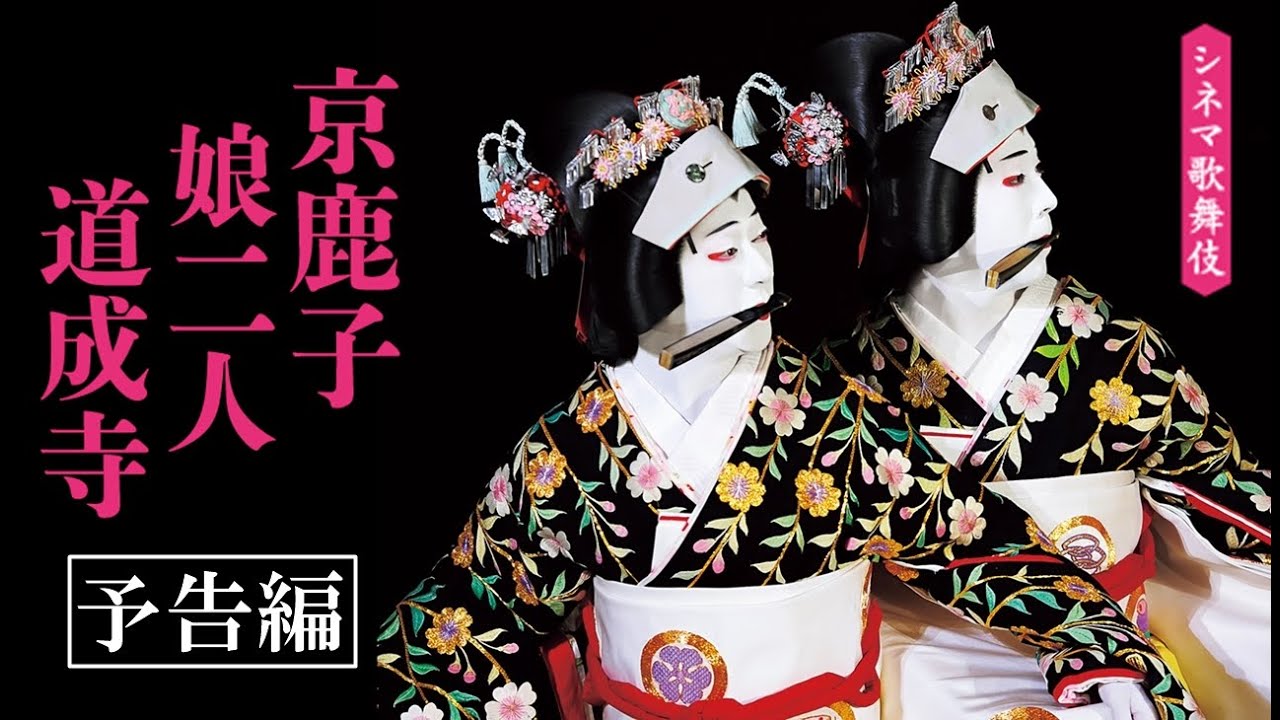 シネマ歌舞伎『京鹿子娘二人道成寺』予告編