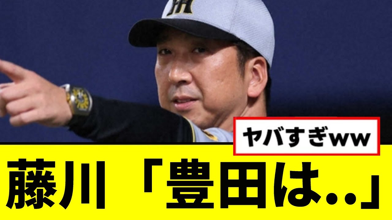 【阪神】藤川「豊田は..」