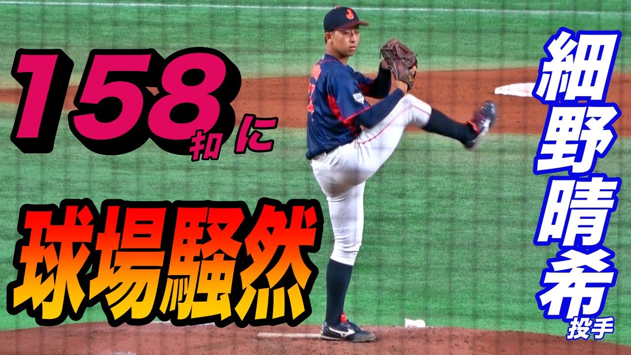 アマチュア最速更新！！高校代表の相手にメジャー級の剛腕登場！！細野晴希投手のドラ１確定の投球！！