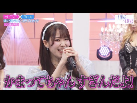 「魂で叫べ！イコラブロック」大谷映美里