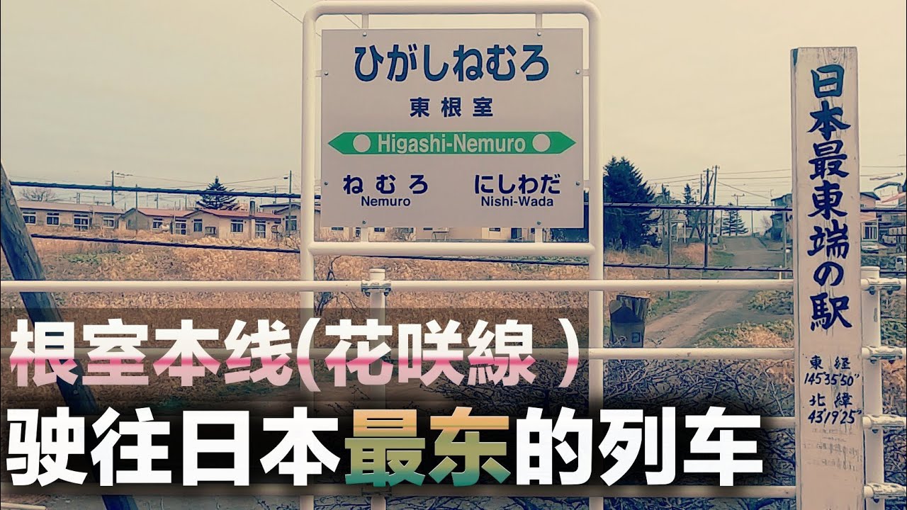 【日本铁道】一辆车就五个乘客.乘坐“花咲線”由北海道钏路前往日本最东端的城市-根室