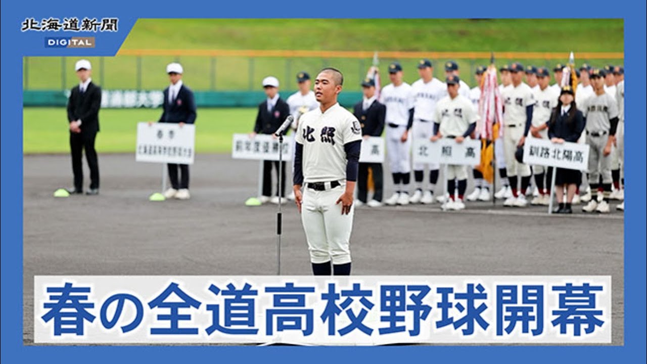 春季全道高校野球大会が開幕　札幌円山球場