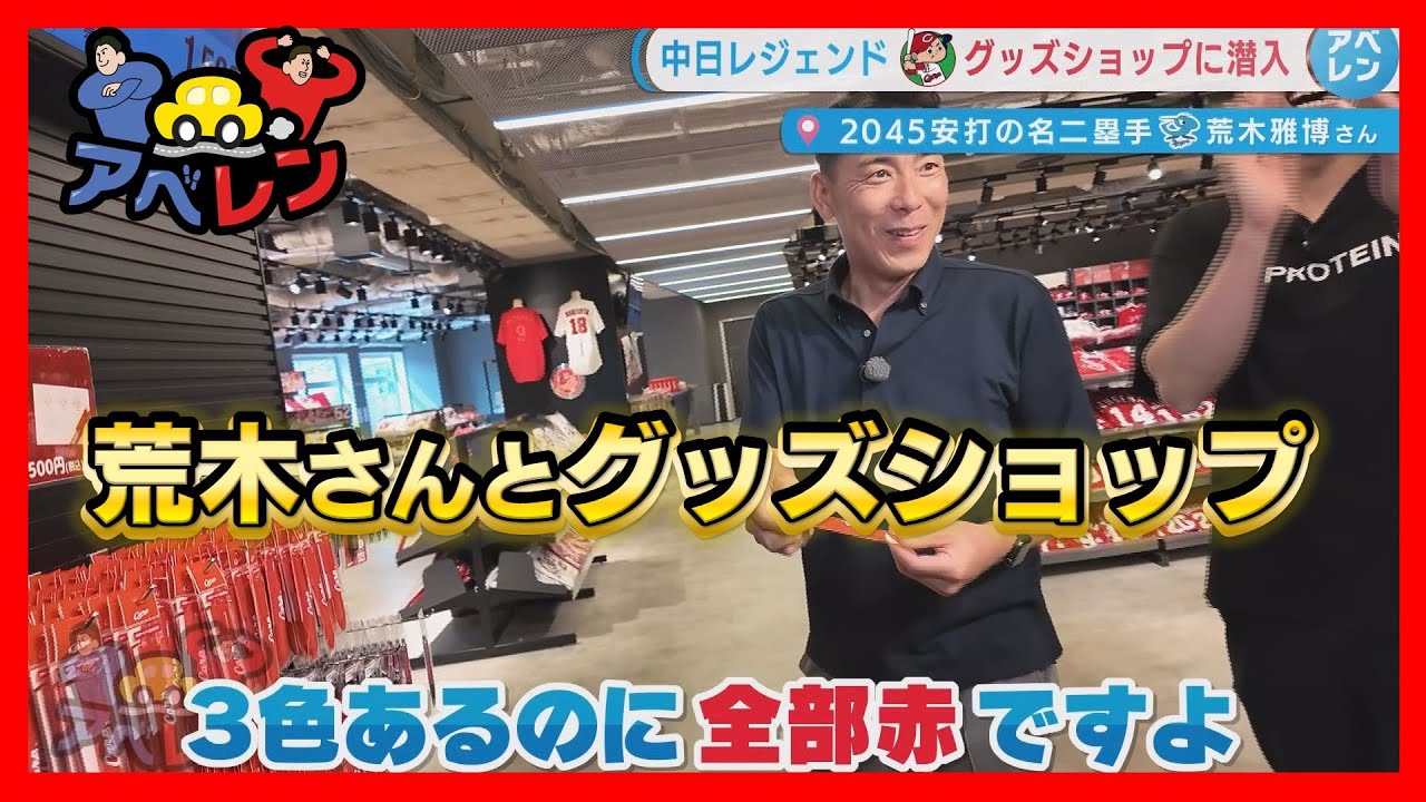 【アベレン】荒木雅博さんとマツダスタジアムグッズショップへの巻|安部友裕と中田廉のドライブバラエティ