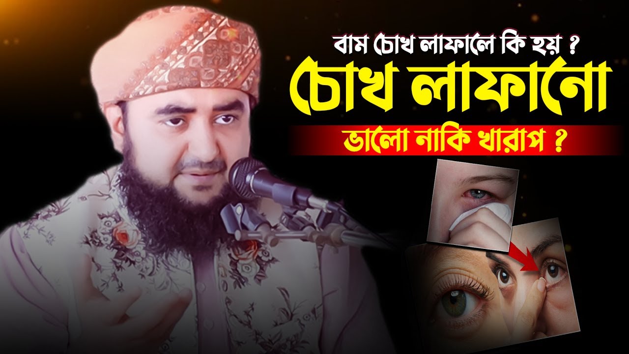 বাম চোখ লাফালে কি হয় ? চোখ লাফালে যে কাজ করতে ভুলবেন না....