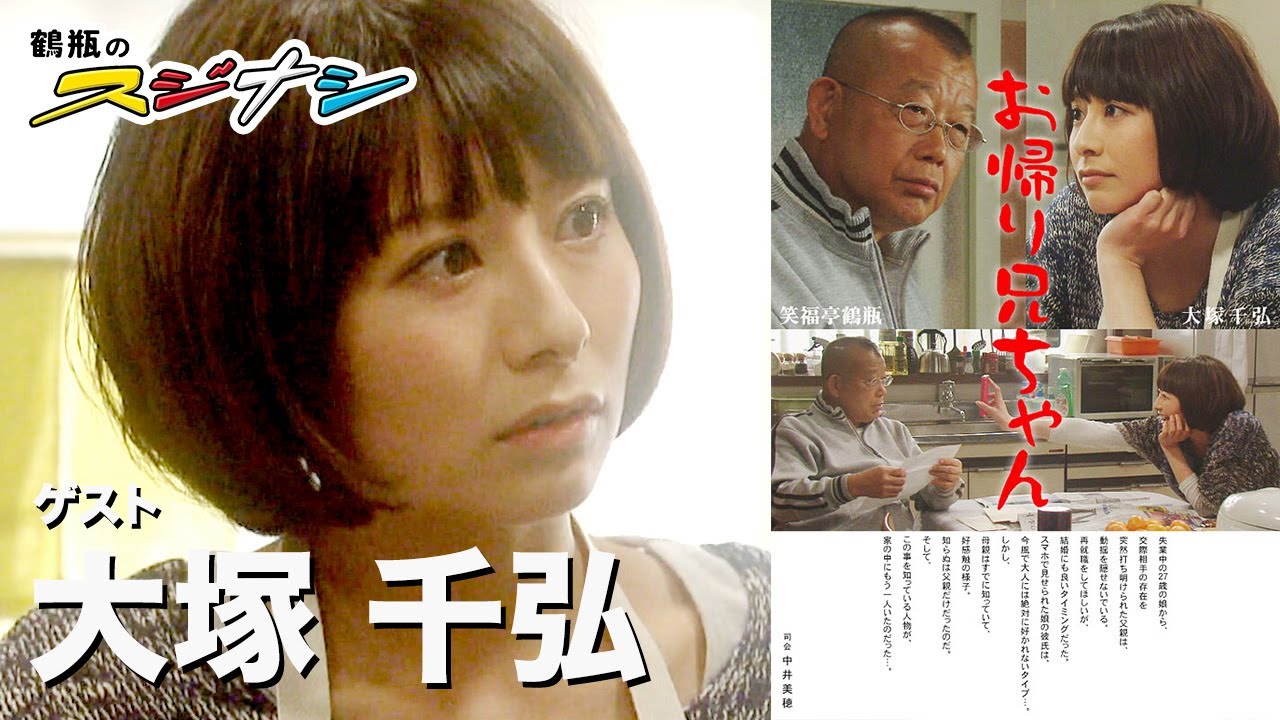 大塚千弘『鶴瓶のスジナシ』