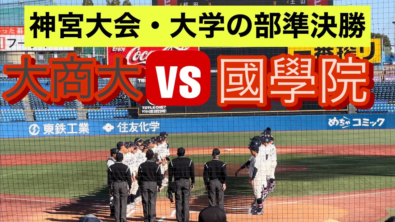 【神宮大会・準決勝】決勝進出をかけて國學院と大商大が激突！【ダイジェスト】