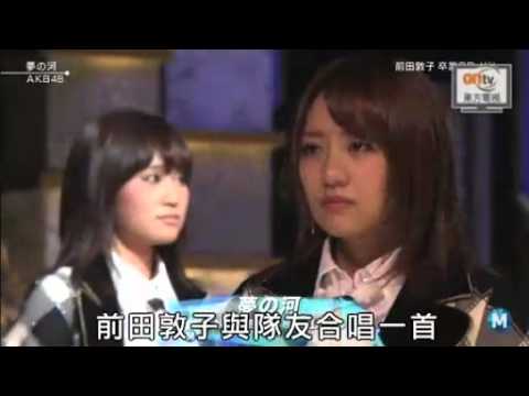 前田敦子上節目失控喪喊
