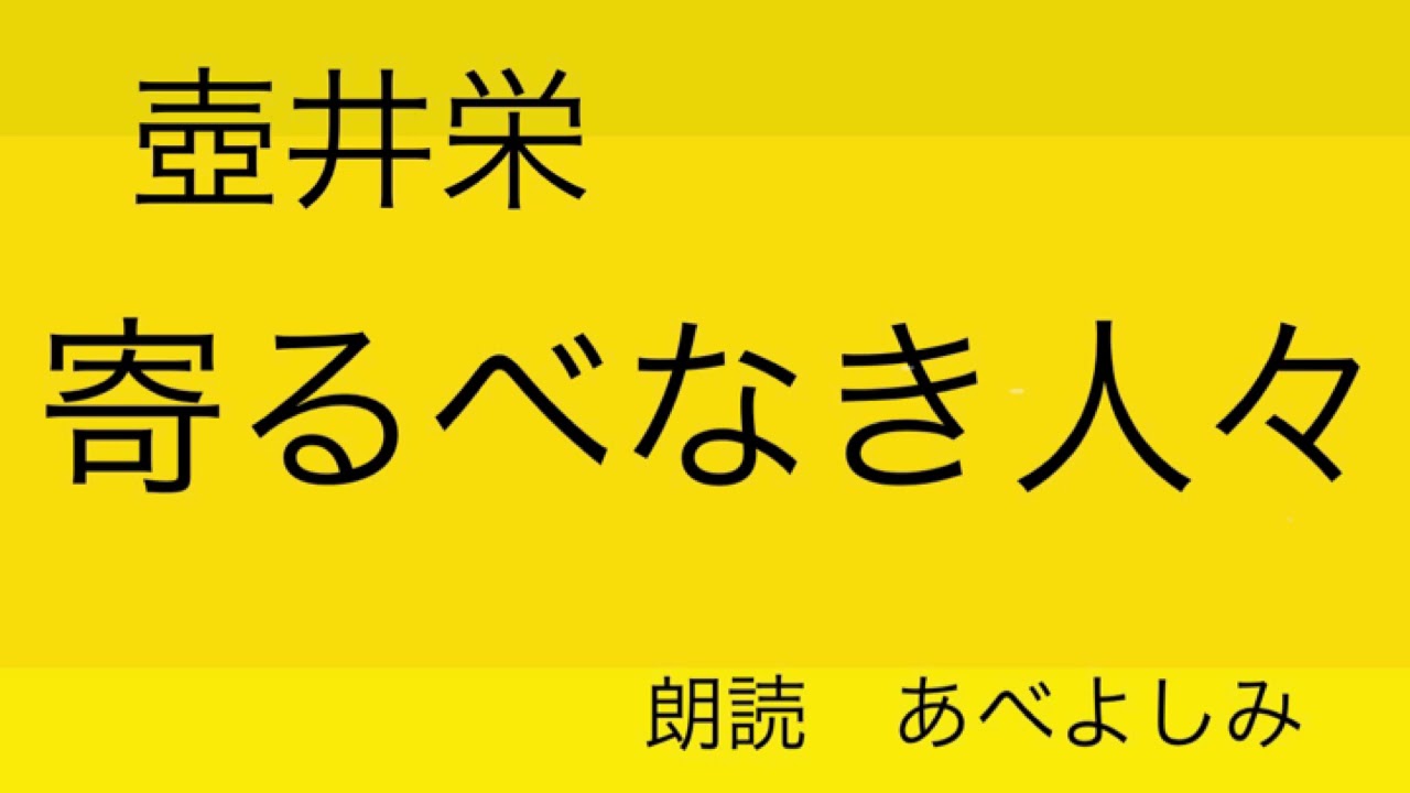 【朗読】壺井栄「寄るべなき人々」  朗読・あべよしみ