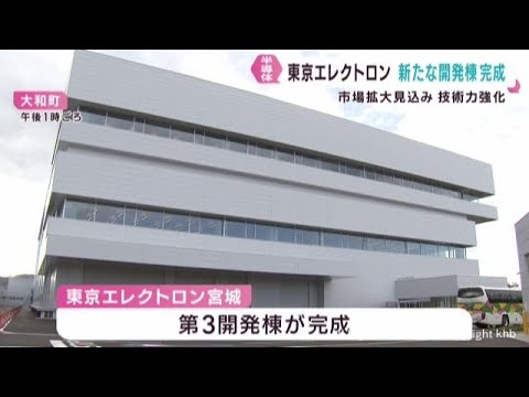 東京エレクトロンの新開発棟が完成　半導体市場の拡大を見込む゜宮城・大和町