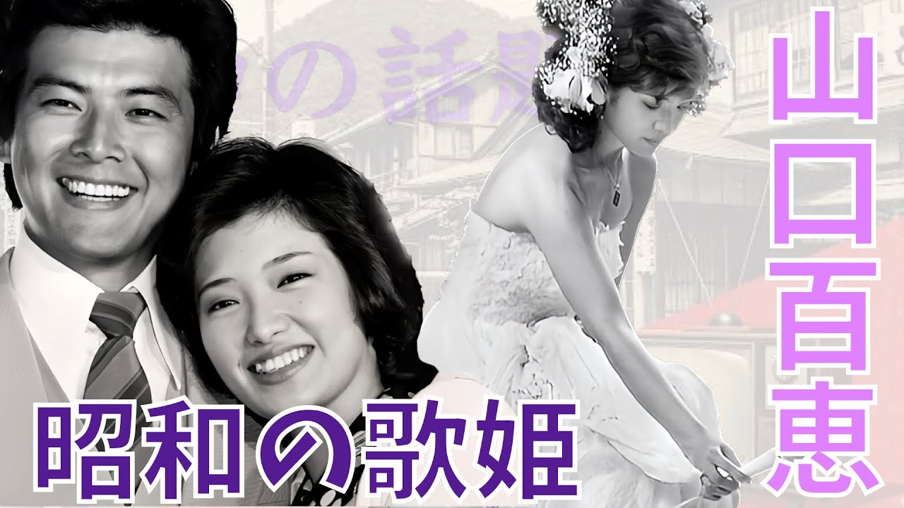 美空ひばりに匹敵する表現力！！山口百恵の才能 それを受け継いだ「さよならの向う側」
