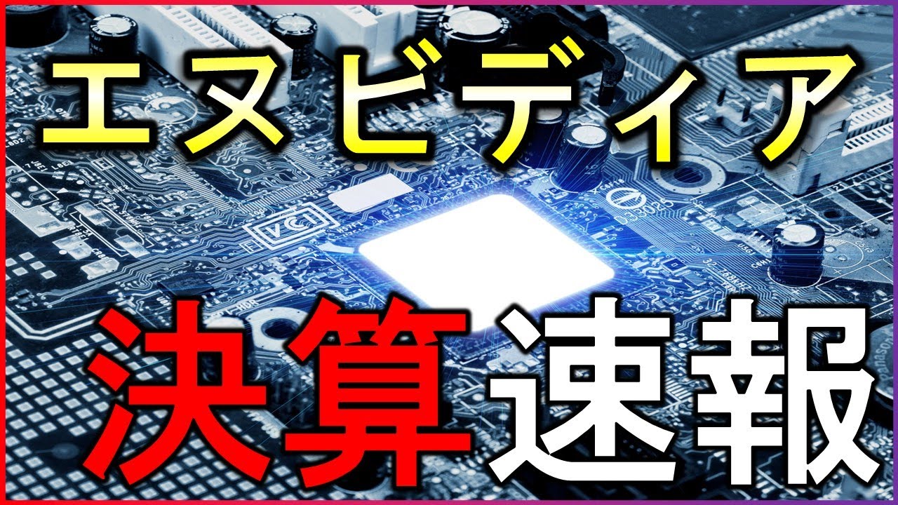 エヌビディア決算速報！市場予想超えで株価急騰。でも注意点とは？【株式投資の最新情報】