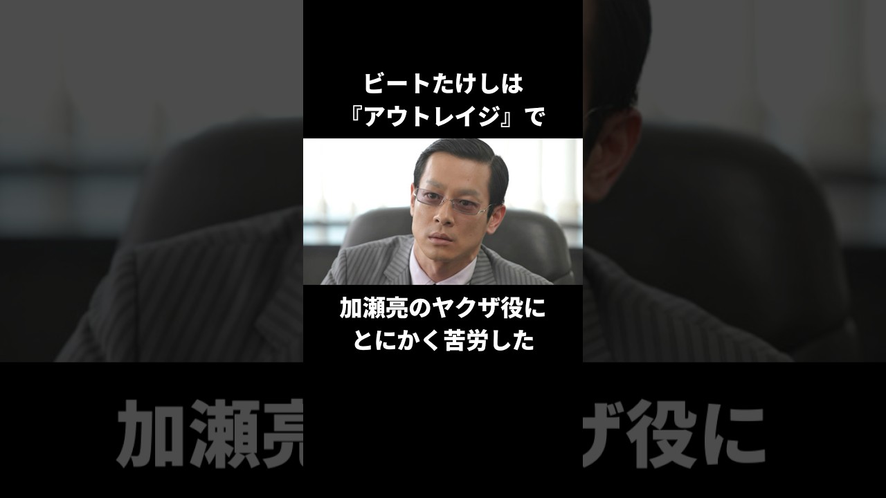『アウトレイジ』で北野武と加瀬亮は悪戦苦闘していた#ビートたけし #北野武 #加瀬亮