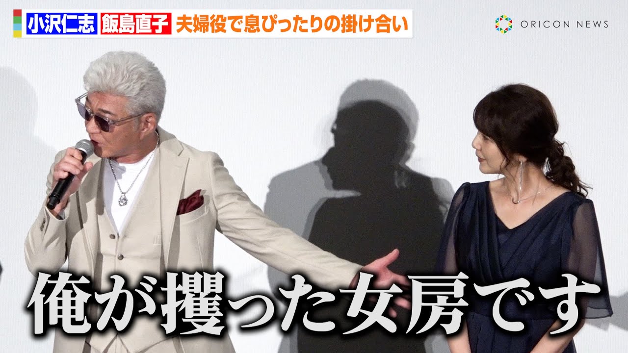小沢仁志＆飯島直子、お似合いすぎる夫婦役に「攫った女房みたいって言われる」まるで夫婦漫才な掛け合いも　映画『室井慎次 敗れざる者』初日舞台挨拶