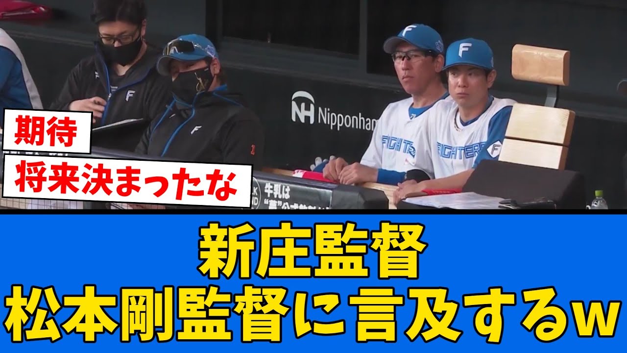 【育成】新庄監督が”首脳陣に松本剛”がいた理由を言及する!!!【プロ野球反応集】