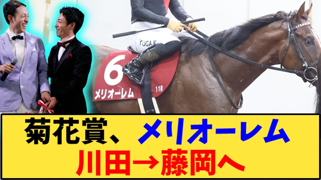 【競馬】「菊花賞、メリオーレム 川田→藤岡へ乗り替わり」に対する反応【反応集】