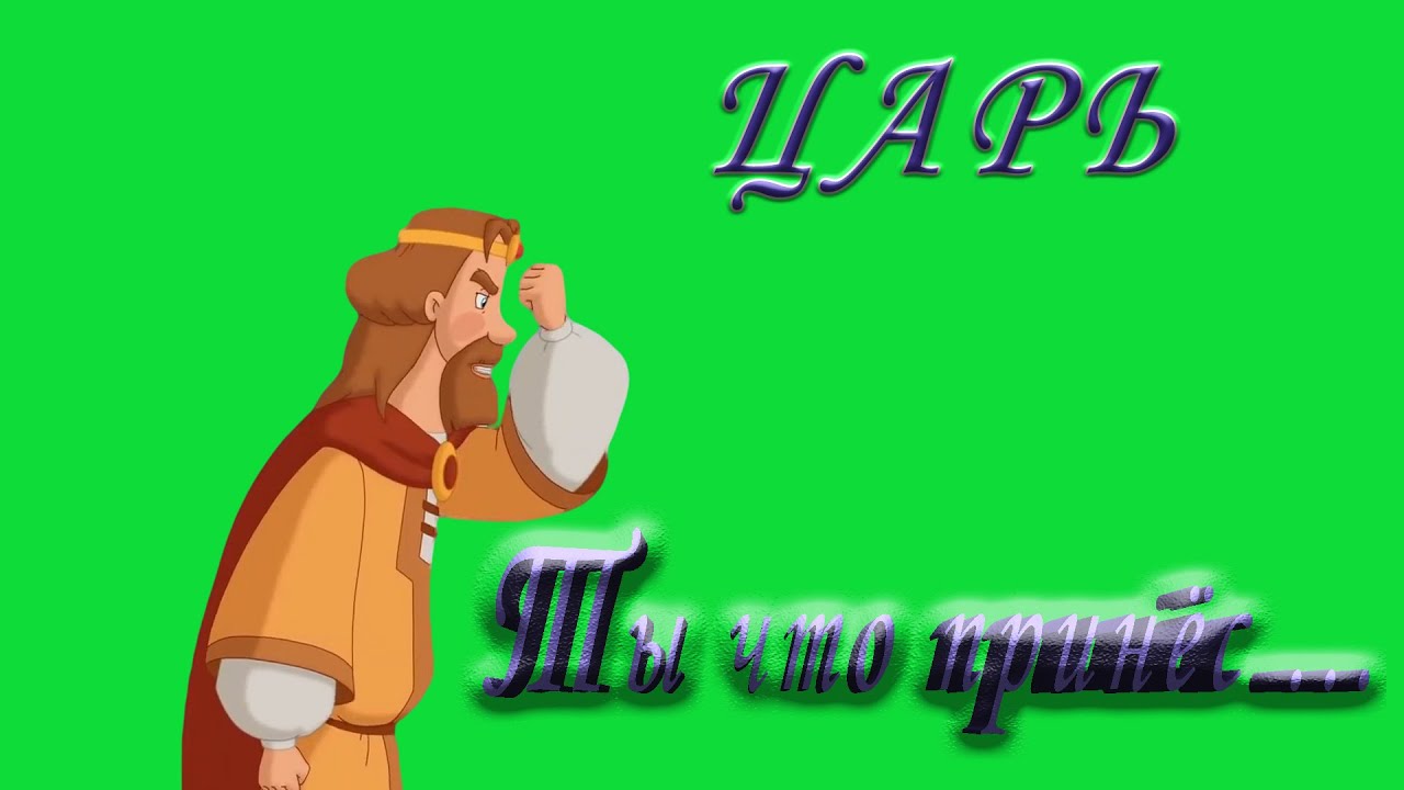 футаж царь три богатыря/ты что принес/футаж князь