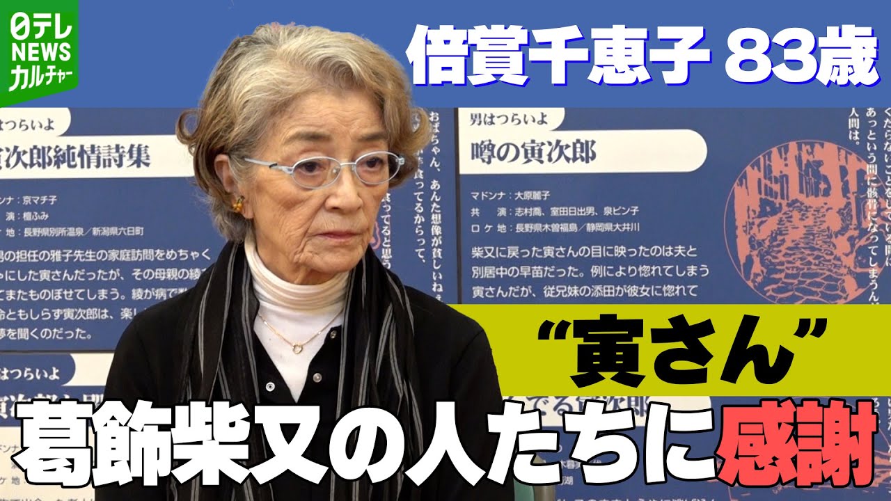 【倍賞千恵子】 「さくらも、こんな白髪になりまして」　寅さんのふるさと・葛飾柴又の人に感謝