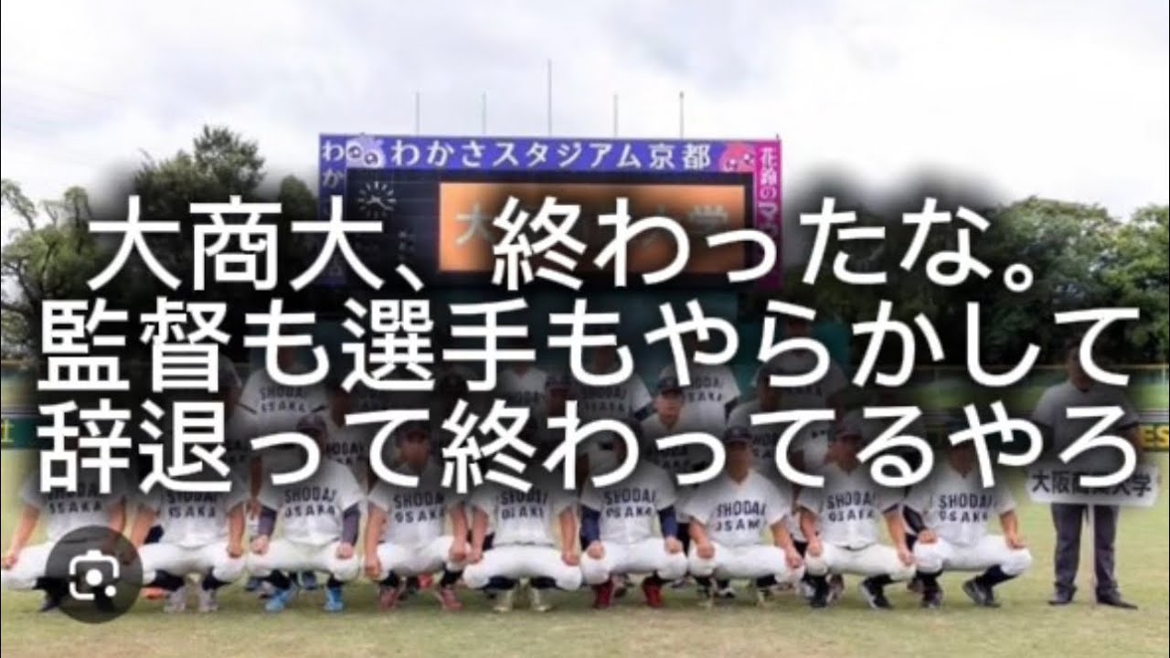 【大学野球】大商大が終わってる件。不祥事だらけで出場辞退とか笑えん#高校野球 #甲子園
