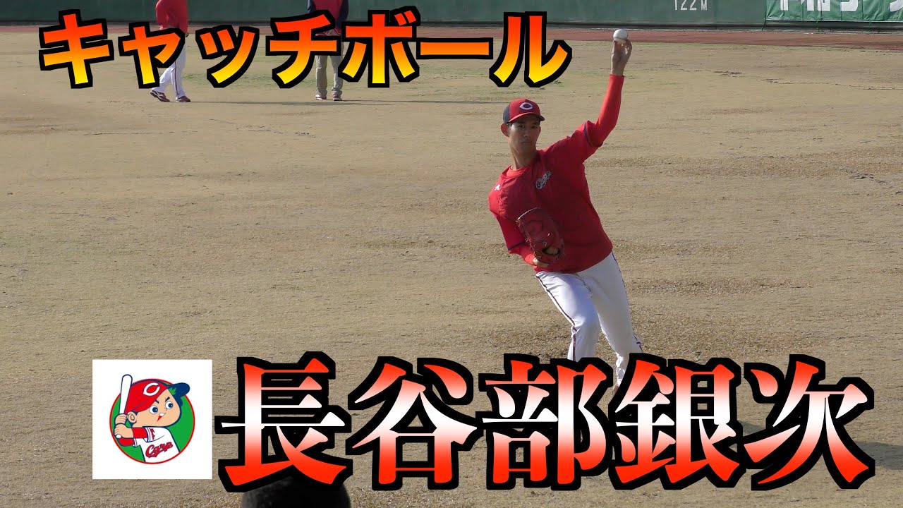 【広島ドラ６】長谷部銀次投手　フェリシアーノブルペン捕手　キャッチボール！【２０２３春季日南キャンプ】