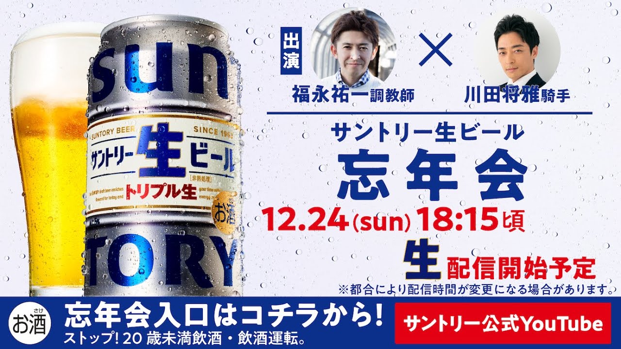 サントリー生ビール 忘年会【福永祐一調教師×川田将雅騎手 特別対談】