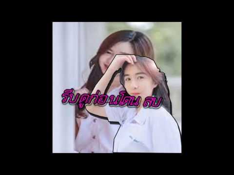 รีบดูก่อนที่จะโดนลบ