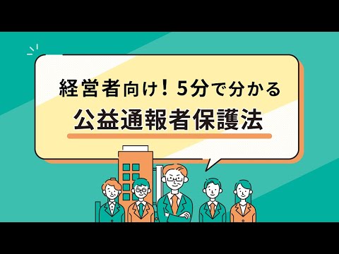 経営者の方向け！５分でわかる公益通報者保護法：消費者庁