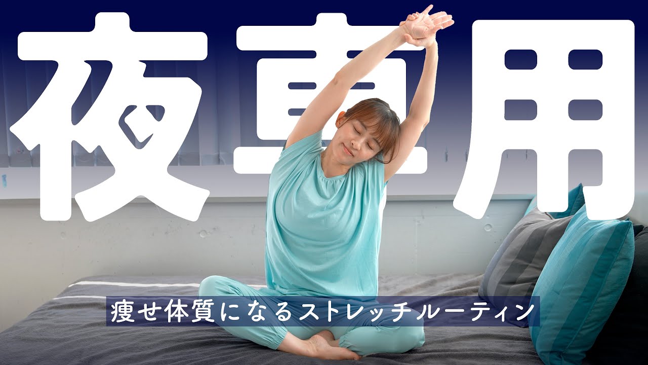 【寝ながら痩せ】”痩せやすい身体を作る”ためのナイトルーティーンストレッチ