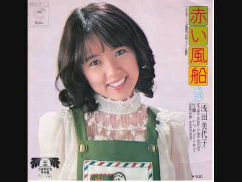 浅田美代子　赤い風船