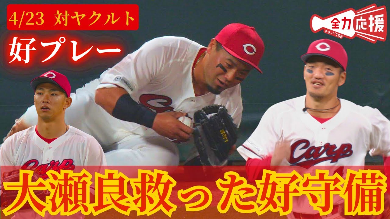 【大瀬良に勝利を】野手一丸で大瀬良を救った好プレー集🔥【球団認定】カープ全力応援チャンネル