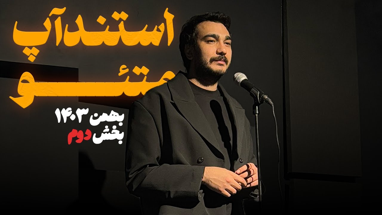 استندآپ متیو /مهدی انصاریان اگر بودا الان زنده بود