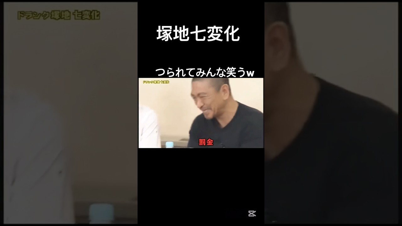 ドランク塚地　七変化#お笑い #ダウンタウン #松本人志 #浜田雅功