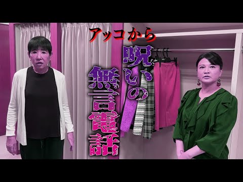 【アッコにおまかせ！】アッコ自身も覚えてない！？島崎和歌子が体験した恐怖の出来事とは…