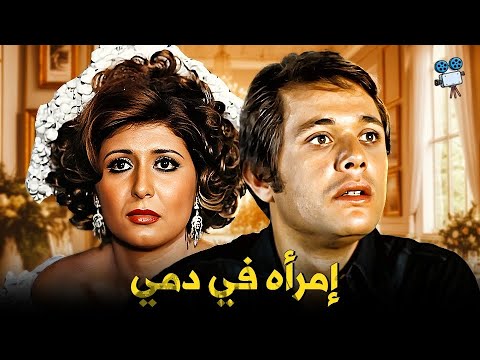 حصرياً فيلم إمرأه في دمي | بطولة سهير رمزي ومحمود عبدالعزيز