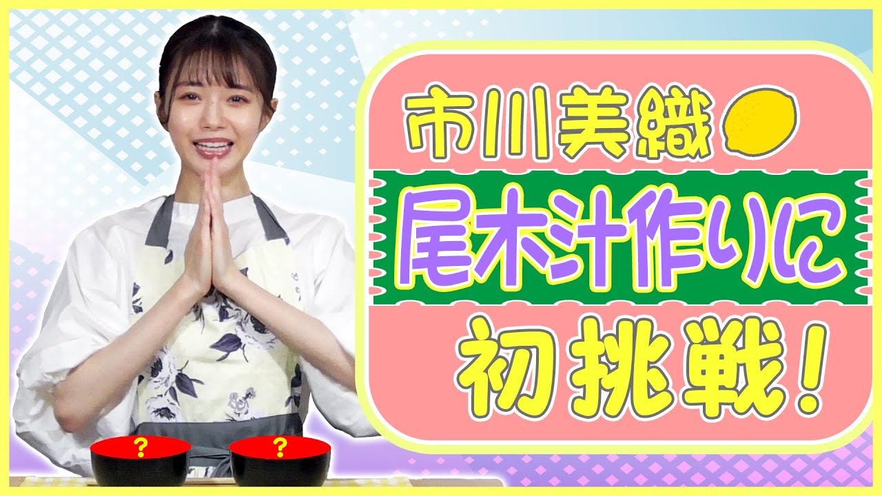 市川美織レモンクッキング～伝説の尾木汁編～