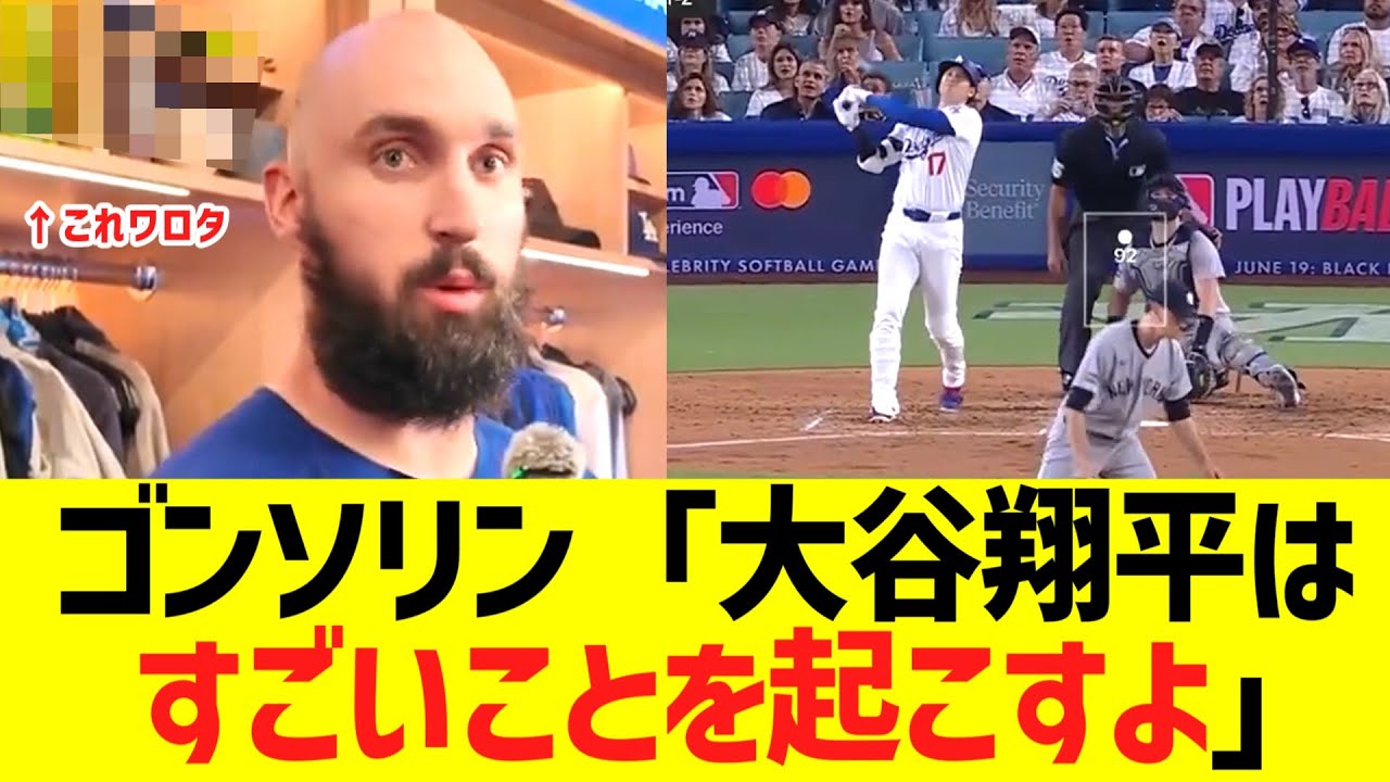 ゴンソリン「大谷翔平はすごいことを起こすよ」
