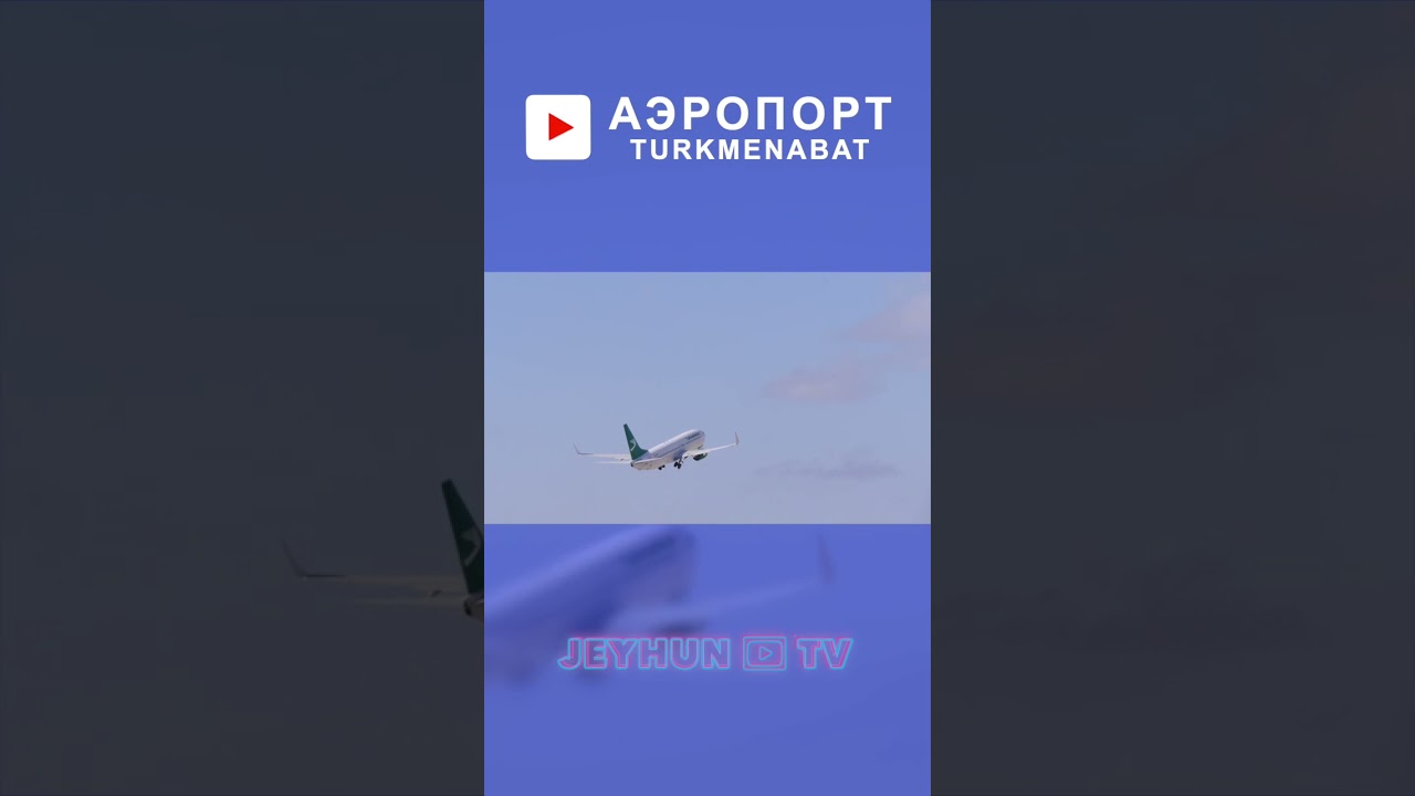 Аэропорт - Туркменабат (Чарджоу)