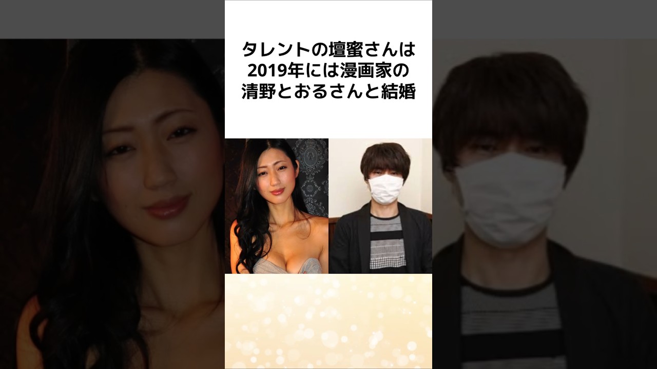 【感動】壇蜜が夫・清野とおるに「別れたほうがいい」と切り出すも、清野のだした答えに涙が止まらない　 #雑学 #感動する話 #壇蜜