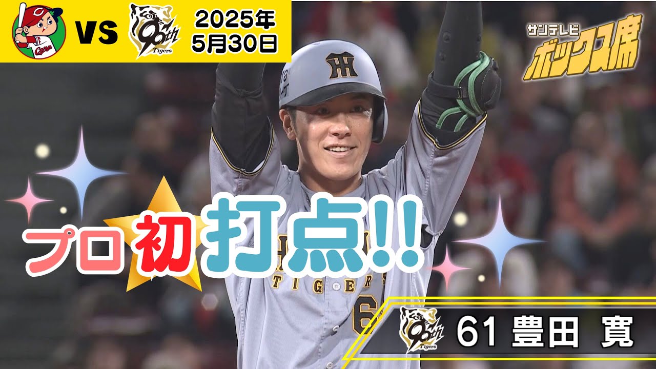 【豊田プロ初打点】 タイムリーツーベースで点差広げた！ #サンテレビボックス席