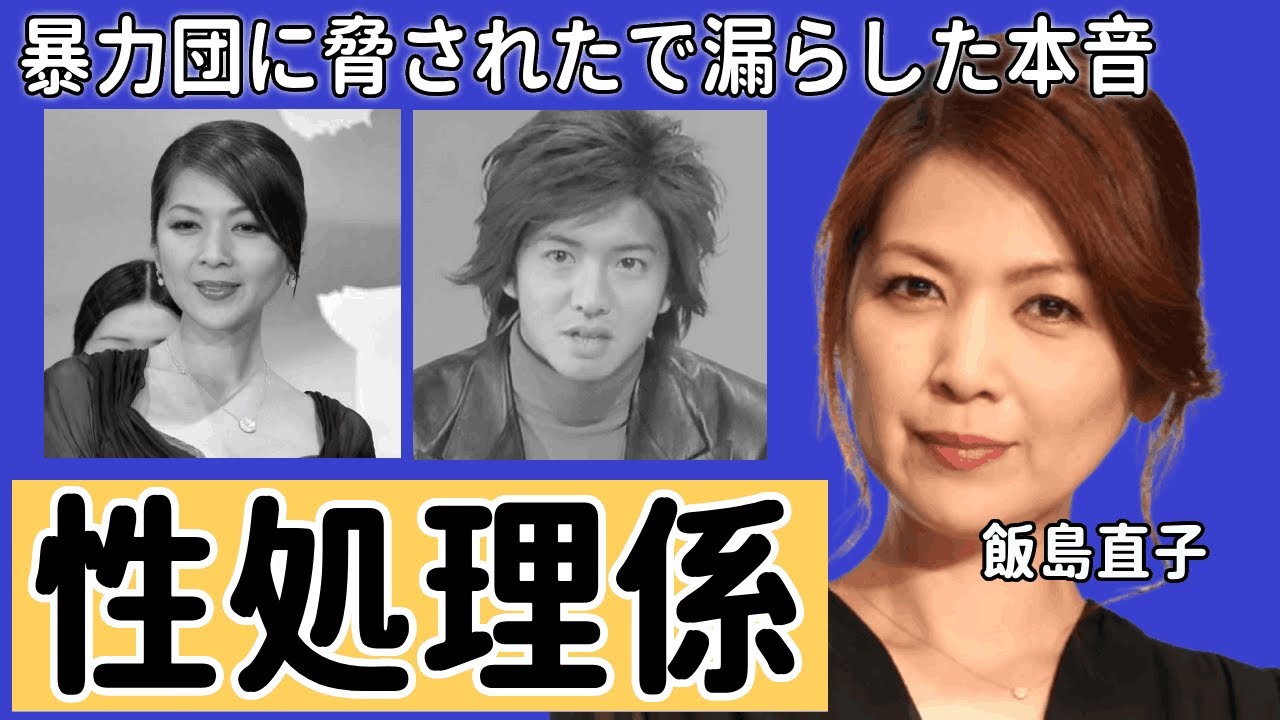 飯島直子が暴露された木村拓哉の性処理担当の真相…暴力団に脅された事件で漏らした本音に言葉を失う…！『最後から二番目の恋』で活躍した女優が破産した現在に驚きを隠せない…！