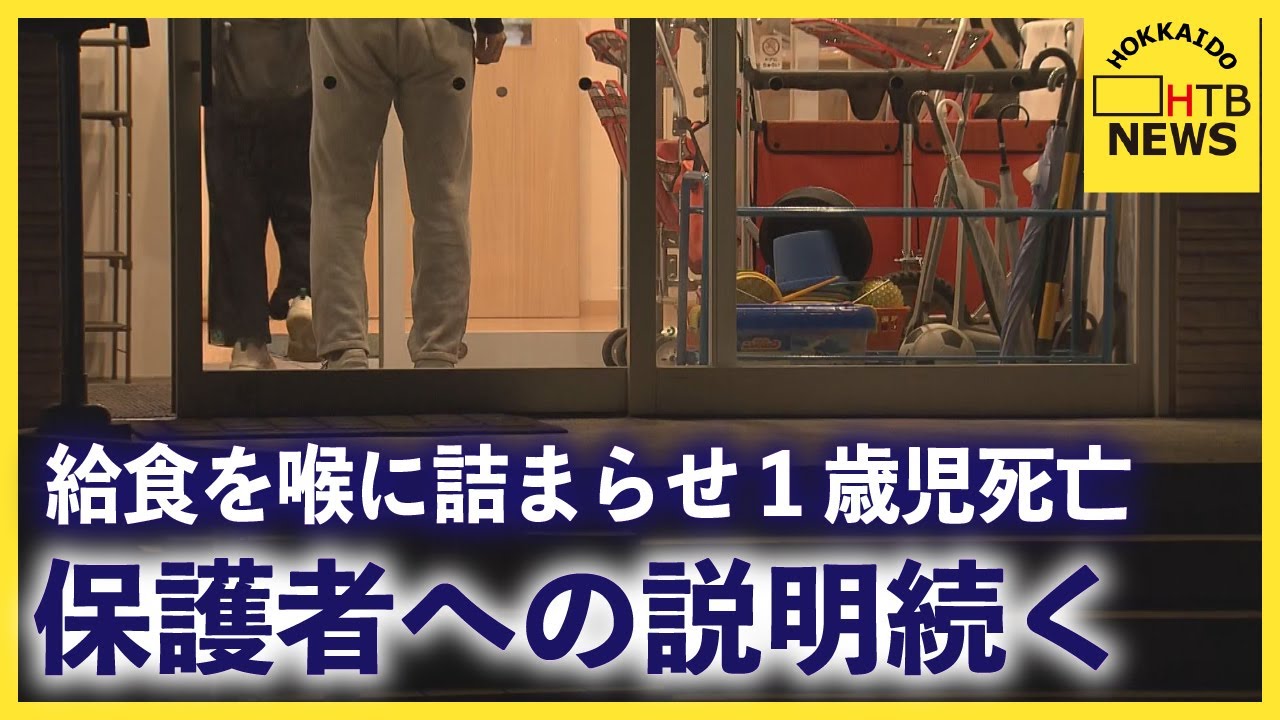 １歳男児が給食の肉を喉に詰まらせ死亡　札幌市の認可保育所　レスキューのプロに聞く緊急の対応は？