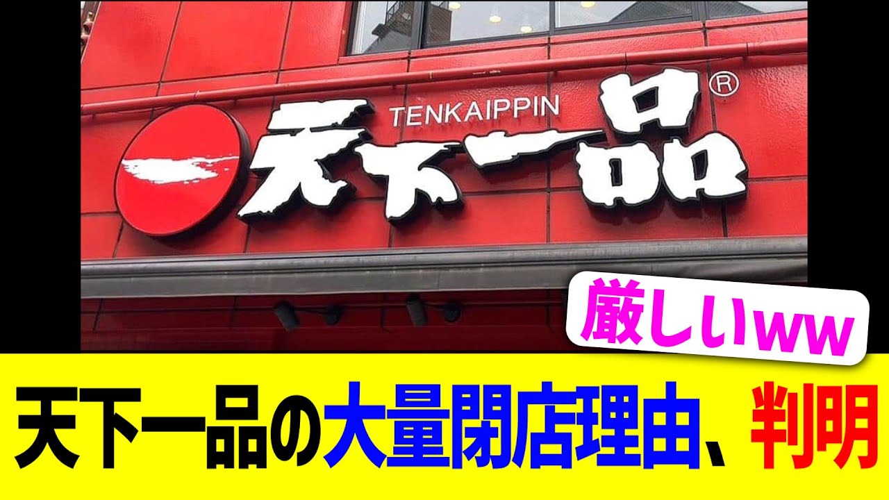 天下一品の大量閉店理由、判明