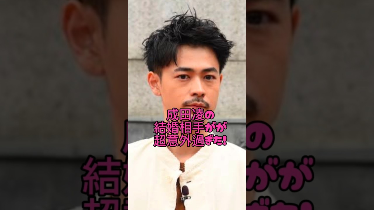 成田凌の結婚相手が超意外過ぎた#芸能人#恋愛