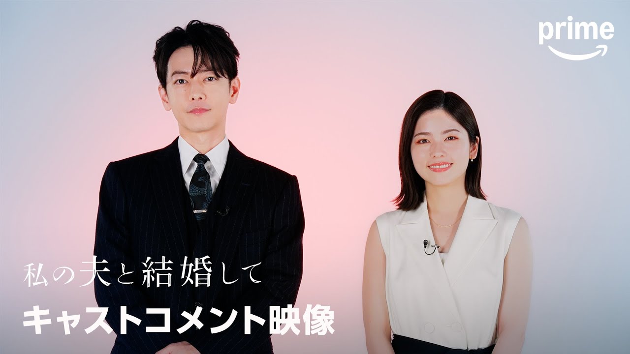 『私の夫と結婚して』キャストコメント映像｜プライムビデオ